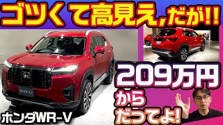 安価だが全車LEDライトにACC付き! 【ホンダの新コンパクトSUV WR-V】