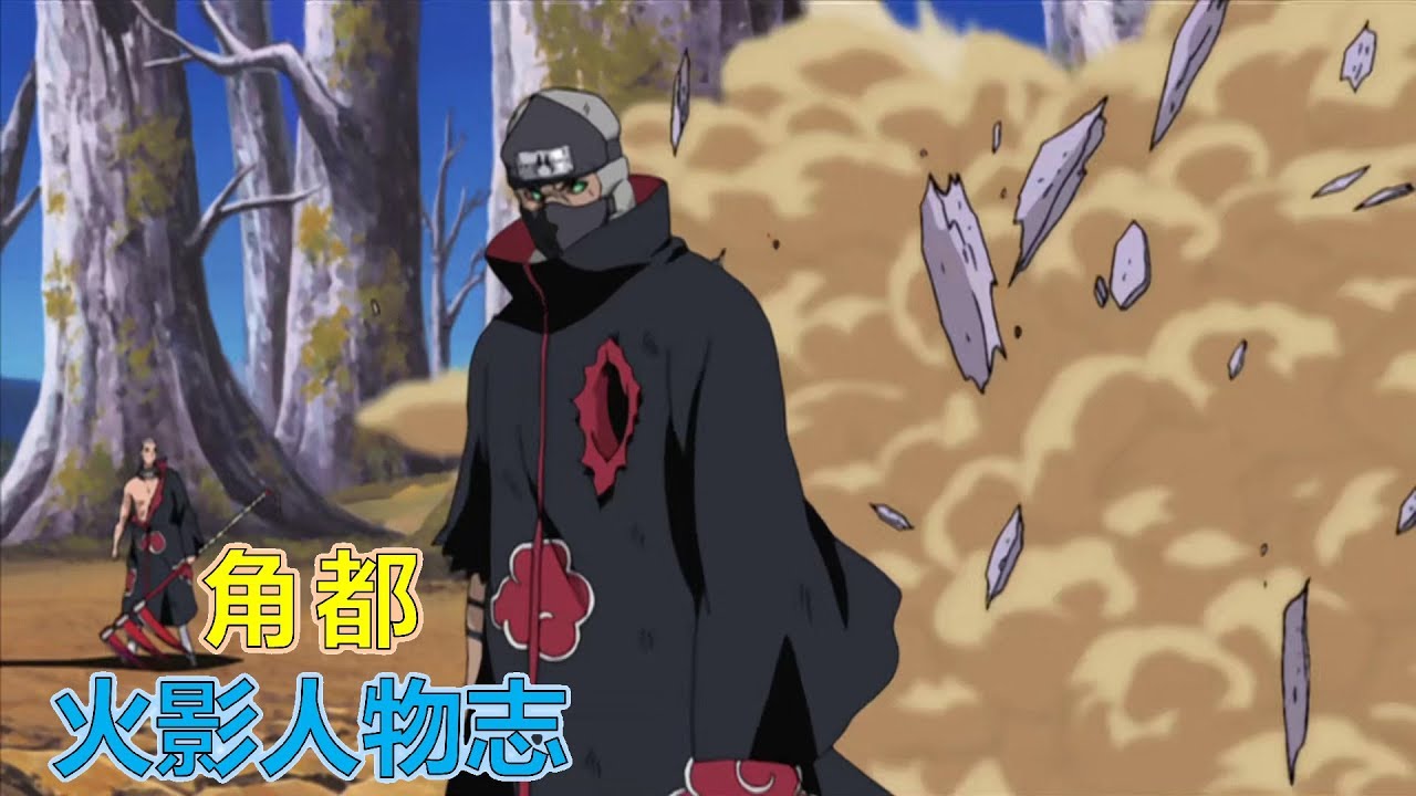 火影人物志39 晓组织的钱包 角都哀莫大于存了一百年的钱 没花 Youtube