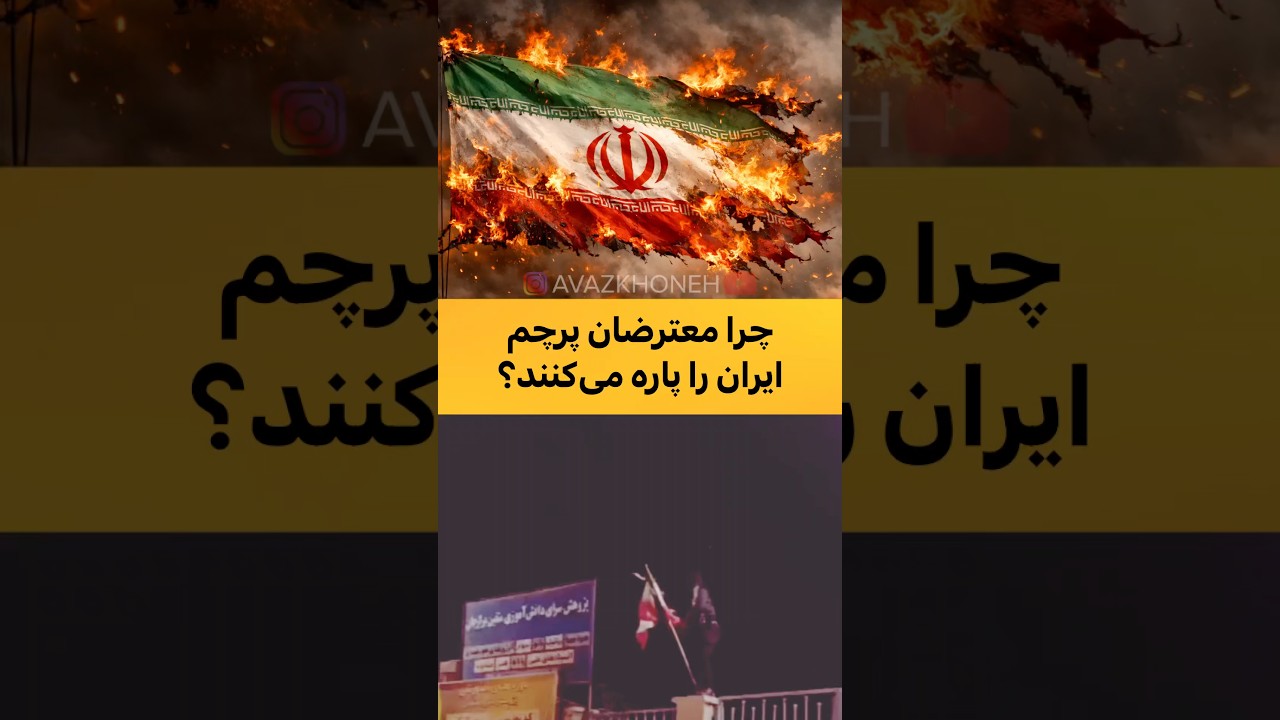 چرا معترضان پرچم ایران را پاره می‌کنند؟