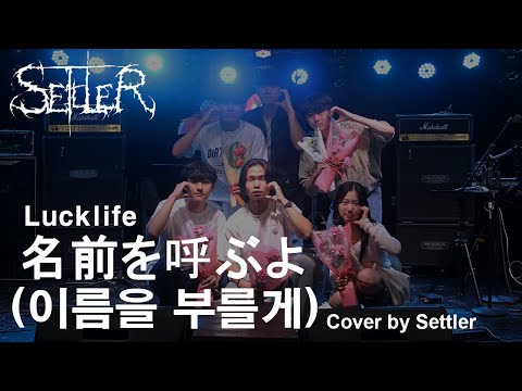 경희대 세틀러 Lucklife 名前を呼ぶよ 이름을 부를게 Cover 2024 2학기 연합공연