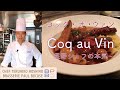 ＃35 星野シェフの“本気”　レストランで作るコック・オ・ヴァン Chef Hoshino's Best Coq au Vin | BOCUSE AT HOME