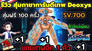 Poke Saga - รีวิว สุ่มกาชาการันตีเทพ Deoxys ฟรี 100 ครั้ง แถมเทพอีกตัว 1 ตัว แบบไม่เสียเพชร