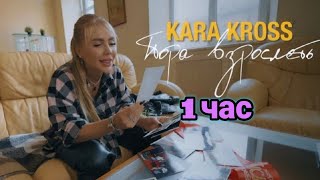 KARA KROSS - Пора взрослеть ( Премьера клипа 2022) [ 1 час ]