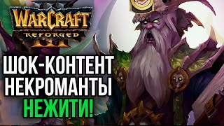 ШОК-КОНТЕНТ НЕКРОМАНТЫ НЕЖИТИ в Warcraft 3 Reforged