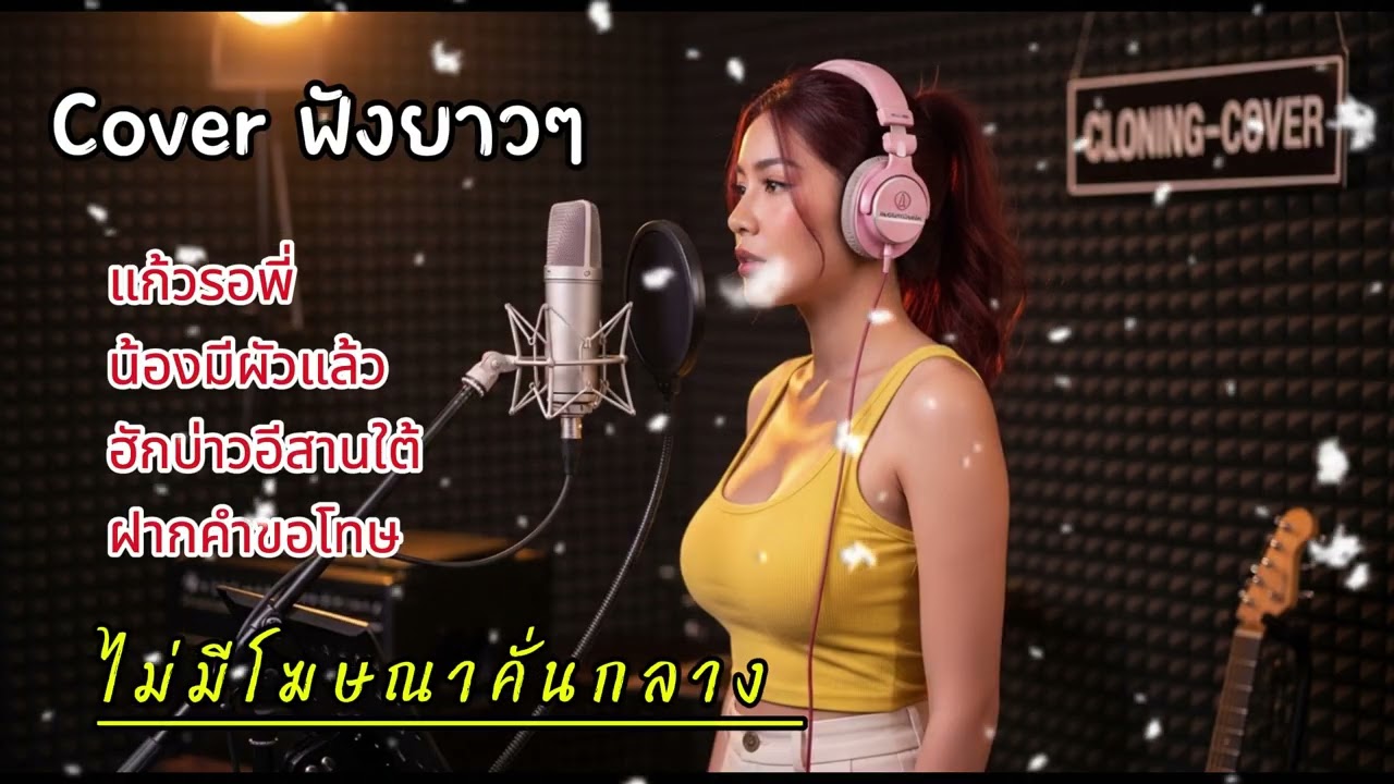 แก้วรอพี่#น้องมีผัวแล้ว#ฮักบ่าวอีสานใต้#ฝากคำขอโทษ