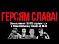 СЛАВА УКРАЇНІ ГЕРОЯМ СЛАВА Подробиці стосовно поховання ГЕРОЇВ Корчинський