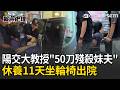 意識干擾犯案？陽交大教授「50刀殘殺妹夫」休養11天出院 坐輪椅被抬上偵防車移送新竹地檢署｜三立新聞LIVE