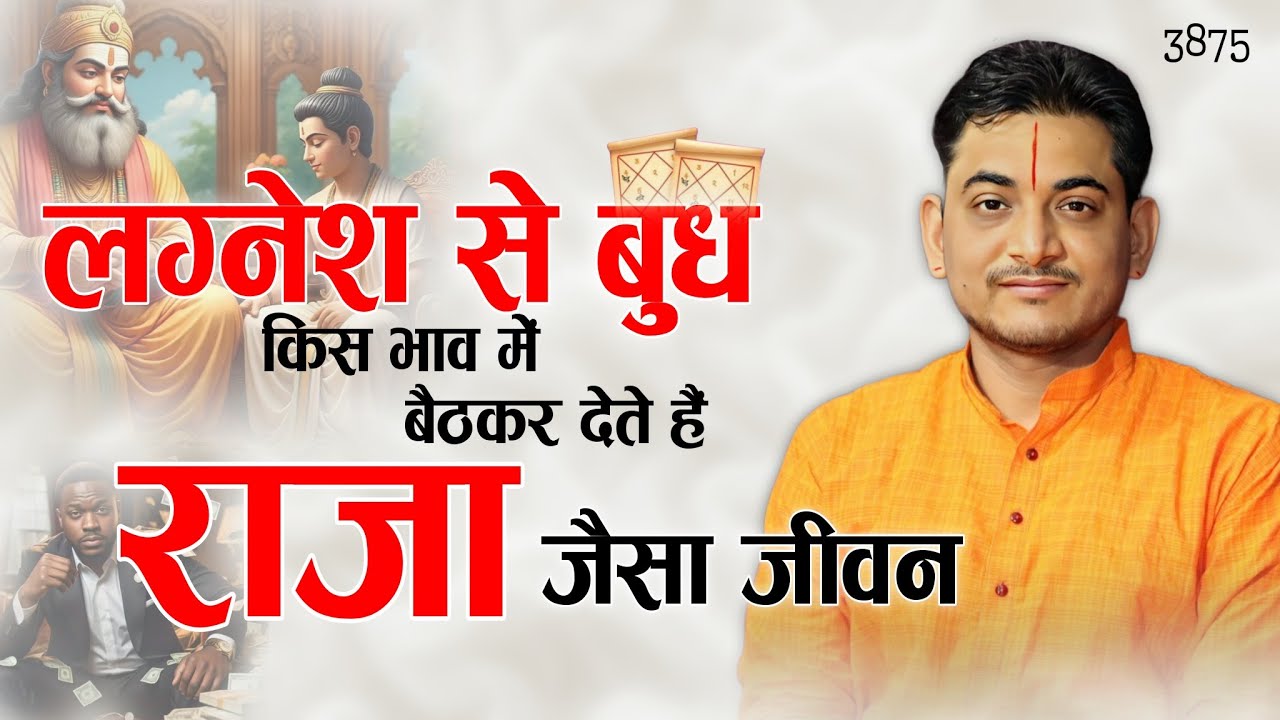 लग्नेश से बुध किस भाव में बैठकर देते हैं राजा जैसा जीवन 