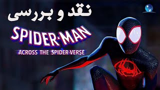 نقد و بررسی انیمیشن مرد عنکبوتی در میان جهان عنکبوتی (بدون اسپویل) | Spiderman Across Spider Verse