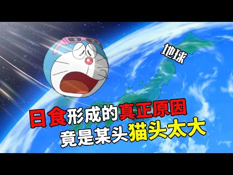哆啦A夢：日食形成的真正原因，竟是因為某只貓頭太大#哆啦a夢