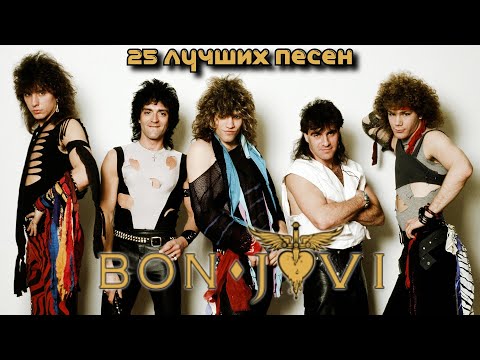 25 ЛУЧШИХ ПЕСЕН БОН ДЖОВИ / Известные хиты Бон Джови / Greatest hits of Bon Jovi