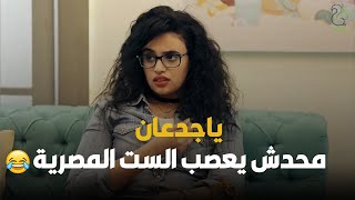 الست المصرية روقت اللبنانية  - محدش يعصبها