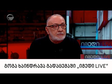 კინორეჟისორი გოგა ხაინდრავა გადაცემაში „იმედი LIVE“