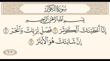 سورة الكوثر ـ سعود الشريم Surat Alkauthar