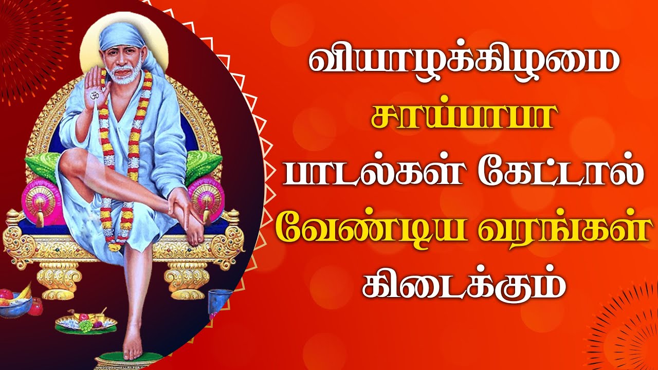 THURSDAY MORNING SPL SAI BABA DEVOTIONAL SONGS Sai Baba Songs Tamil