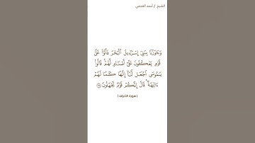 من سورة الأعراف الشيخ أحمد العجمي