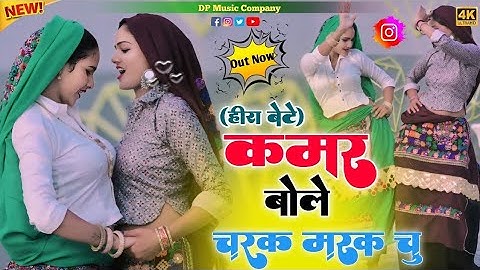 हीरा बेटे !! कमर बोले चरक मरक चु !! Kamar Bole Charak Marak Chu !! Singer Satveer Gurjar !! Rasiya