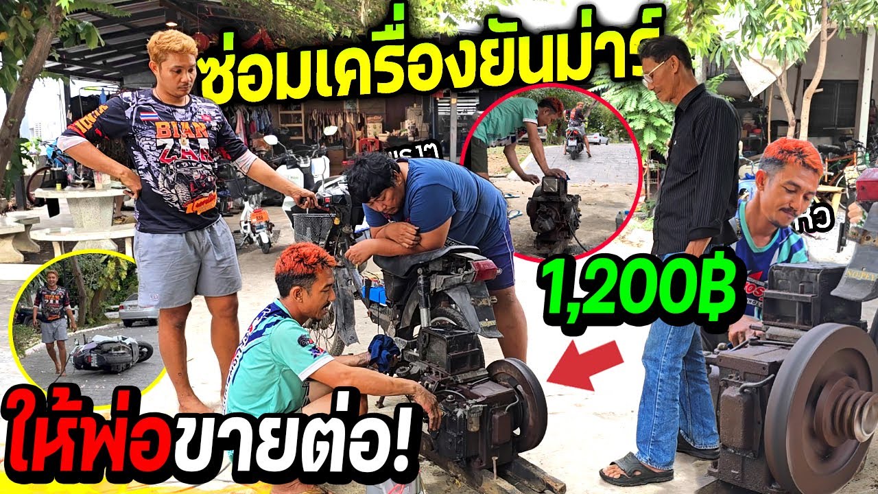 ซ่อมเครื่องยันมาร์ให้พ่อไปขายต่อ!!!  ราคา1200 บาทจะคุ้มไหม?