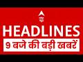 TOP News: 9 बजे की बड़ी खबरें | Women Reservation Bill | Iran US Peace Talk | PM Modi Speech | Trump