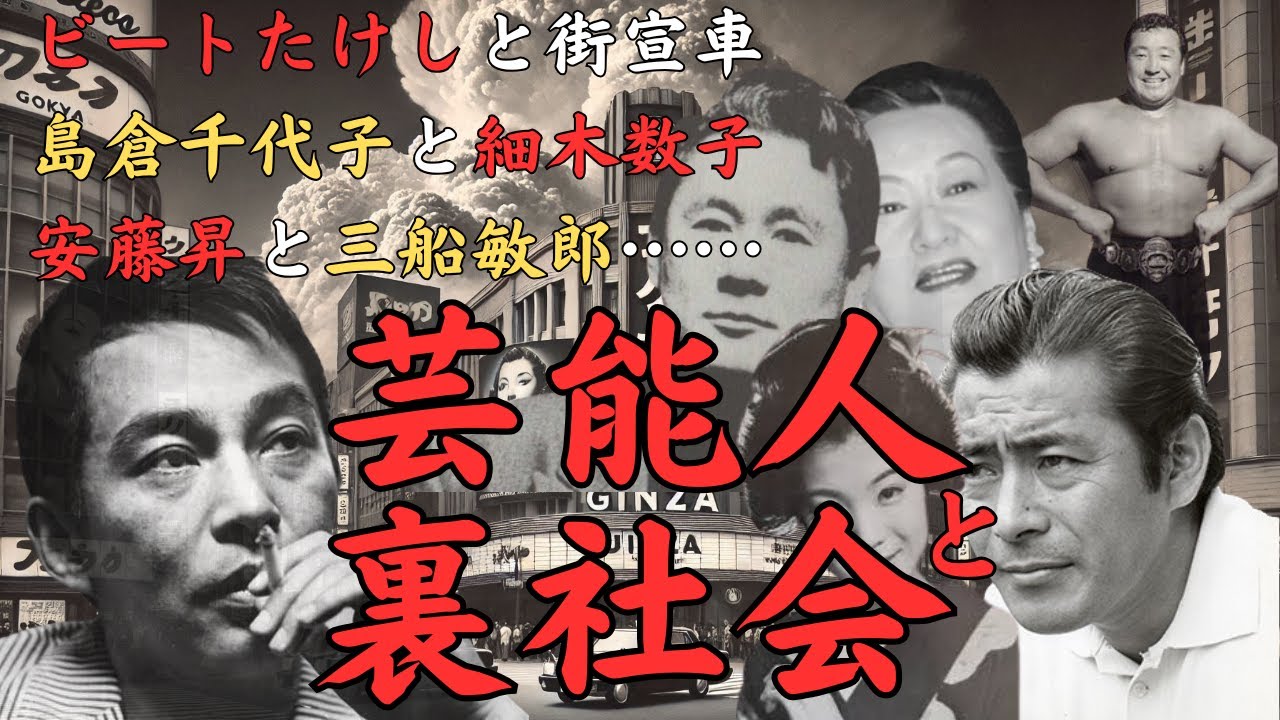 昭和の芸能人と裏社会～ビートたけしと街宣車、安藤昇と三船敏郎、鶴田浩二と山口組、細木数子と島倉千代子、力道山と村田勝志～