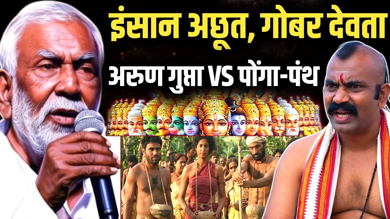 Arun Gupta का आग उगलता भाषण॥ इंसान से भेदभाव करने वाले गोबर को देवता बना देते हैं? Arjak Sangh॥