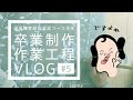 【日本画】F100号卒制 Vlog #5：さらに隈取り作業、胡粉で葉っぱを描き起こす（再アップ）