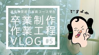 【日本画】F100号卒制 Vlog #5：さらに隈取り作業、胡粉で葉っぱを描き起こす（再アップ）