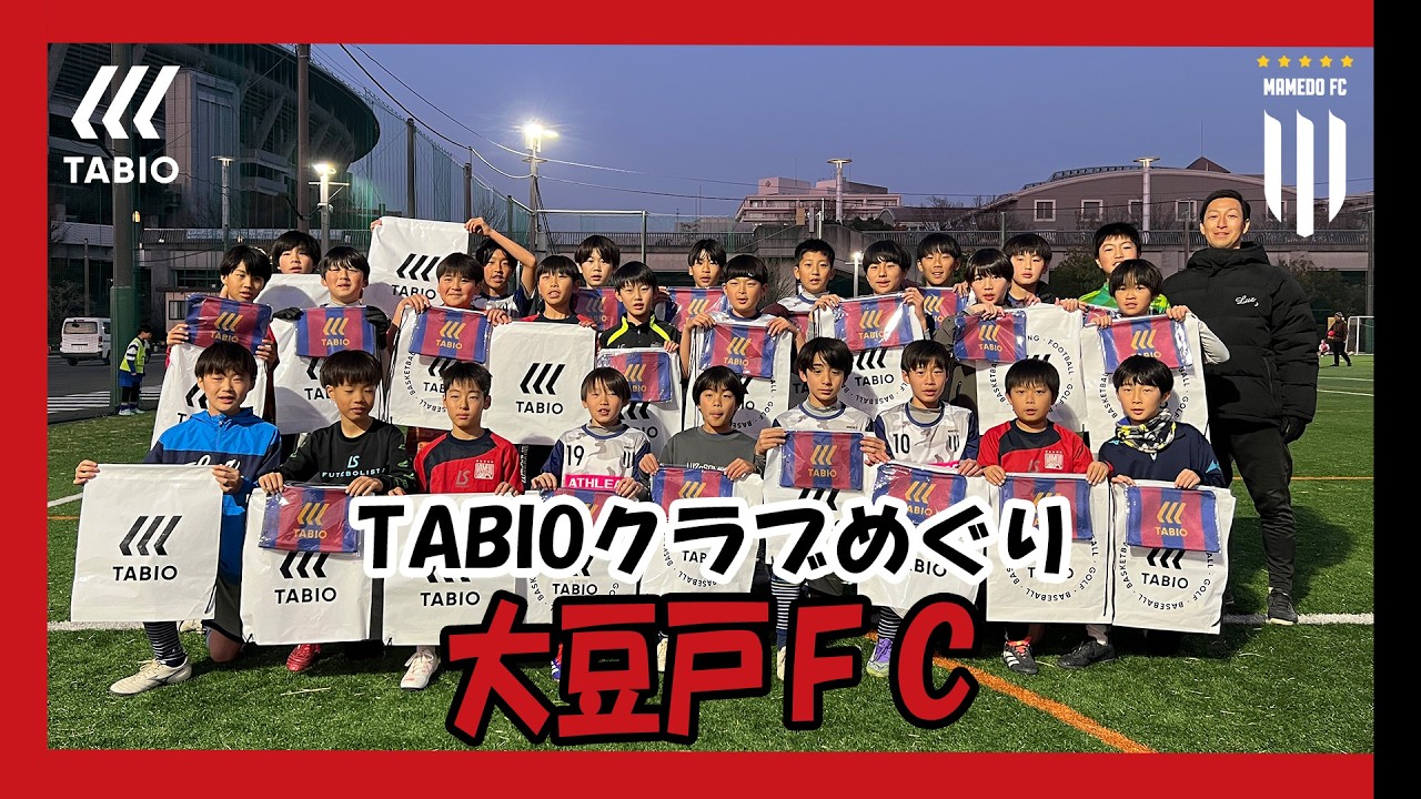 【TABIOクラブめぐり】Vol.13 大豆戸FC / 神奈川県