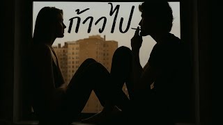 กาวตอไป Pop Rap Thai Hip-Hop