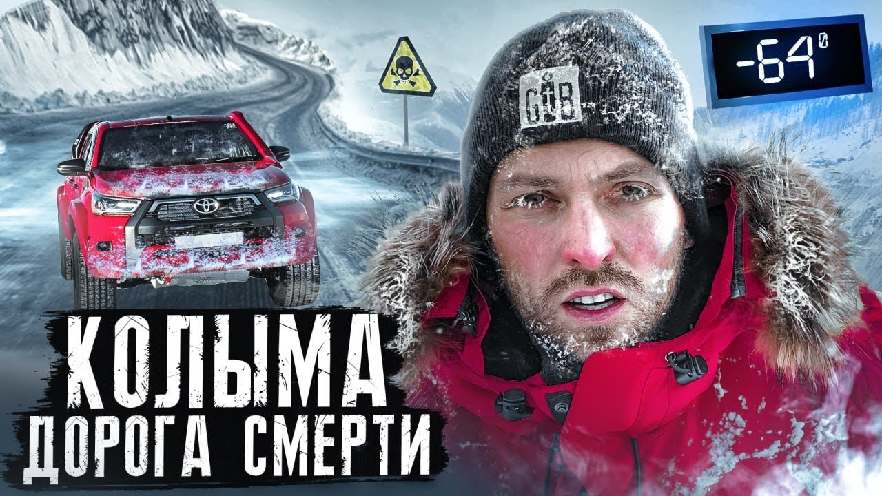 ⁣Колыма - САМАЯ ОПАСНАЯ ДОРОГА В МИРЕ! Дорога СТРАХА