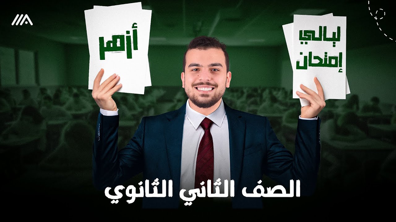 كبسولة ليلة الإمتحان للصف الثانى الثانوى - أزهر 🫶🏻 - بينا نقفل الأحياء💪🏽 متدخلش من غير الفيديو دا✌️