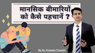 मानसिक बीमारी के लक्षण || Symptoms of Mental Illness #drpraveentripathi #mentalhealth