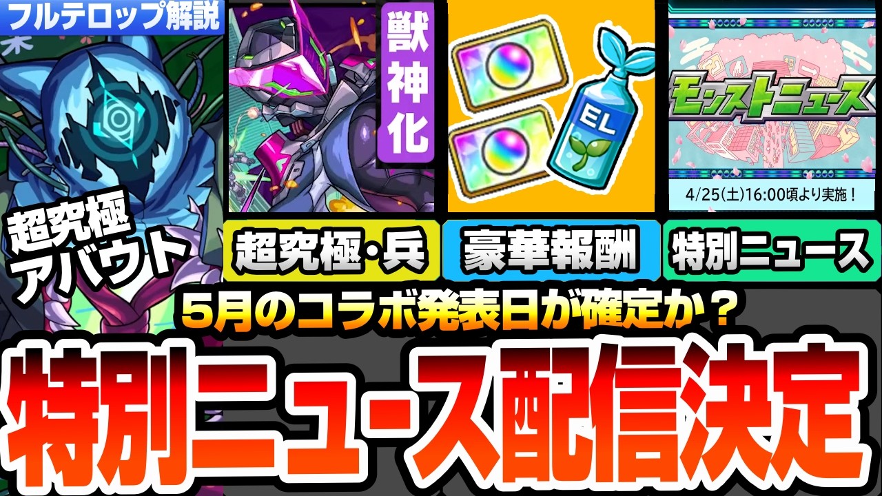 モンスト】5月のコラボ発表日確定か？特別ニュース配信決定！超究極