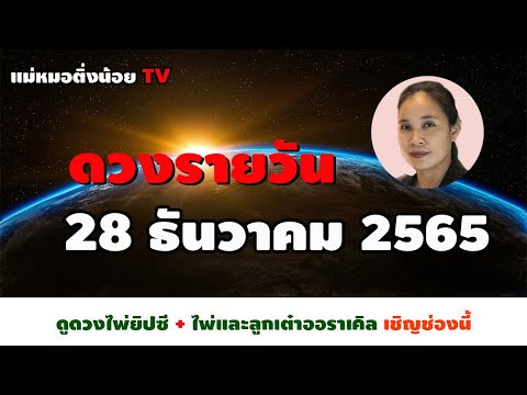 ดูดวงรายวัน ดวงวันนี้ วันพุธ 28 ธันวาคม 2565 โดย แม่หมอติ่งน้อย