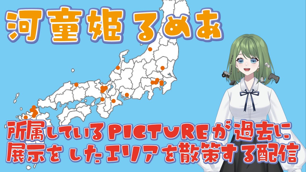 河童姫るめあ、大学の所属している学生制作チームの軌跡を追う!!【GeoGuessr】
