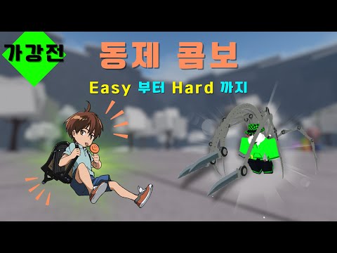 동제 콤보! [The Strongest Battlegrounds(가강전