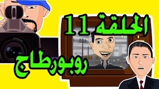 حكايات بوزبال الحلقة 11 - روبورطاج - 2013 - Bouzebal Reportage - Ep 11