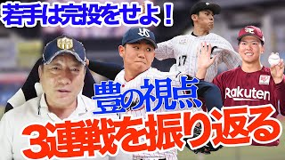 千葉ロッテ佐々木初登板！阪神アルカンタラ初勝利！高木豊が3連戦を振り返ります。