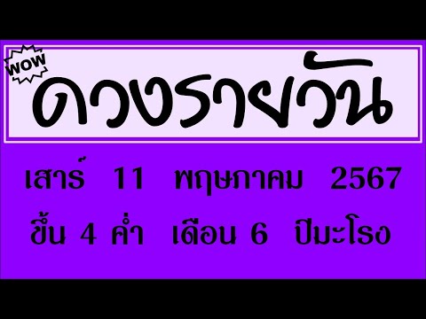 #ดวงรายวัน เสาร์ 11 พฤษภาคม 2567 #ดวงรายวันวันนี้ #ดวงวันพรุ่งนี้ #ดูดวง #ดวงวันนี้ #ดูดวงรายวัน