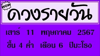 #ดวงรายวัน เสาร์ 11 พฤษภาคม 2567 #ดวงรายวันวันนี้ #ดวงวันพรุ่งนี้ #ดูดวง #ดวงวันนี้ #ดูดวงรายวัน