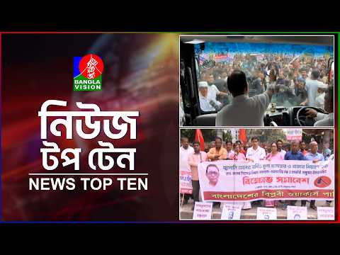 Banglavision News TopTen | 5 PM | 30 Sep 26 | বাংলাভিশন নিউজ টপ টেন | বিকেল ৫টা | ০১ অক্টোবর ২০২৬