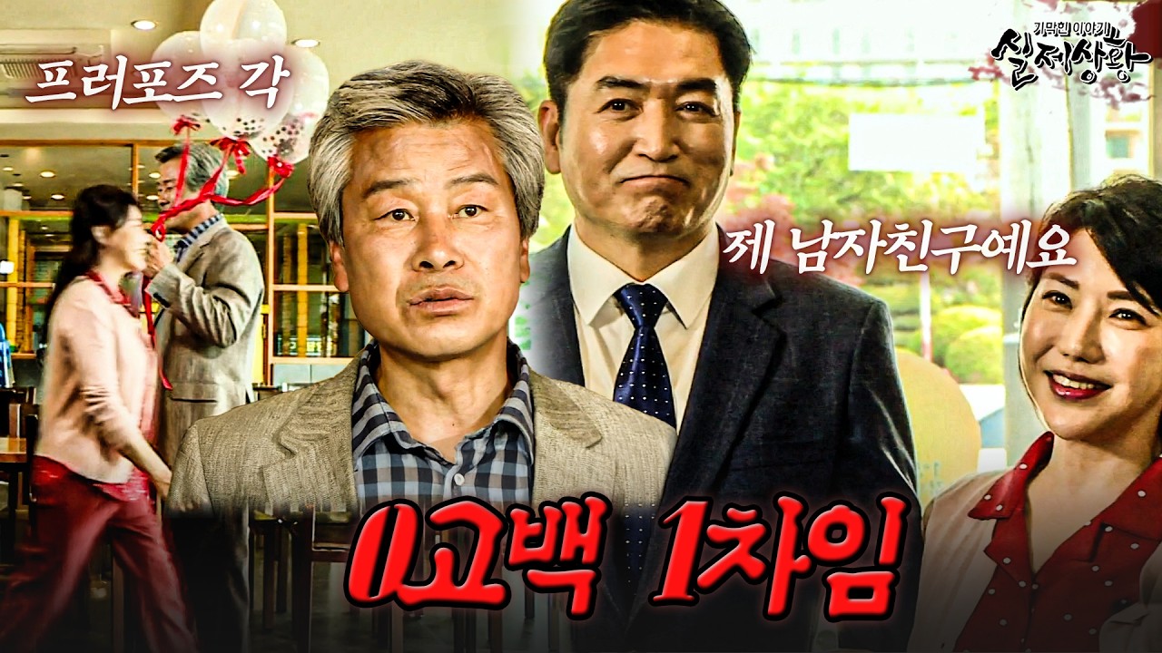 우리..썸탄 거 아니었어요..? 프로포즈 각 잡았는데 남자친구 소개해 주는 썸녀 | [다시보는 실제상황 레전드]