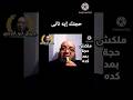 حجتك إيه ملكش حجة تانى 