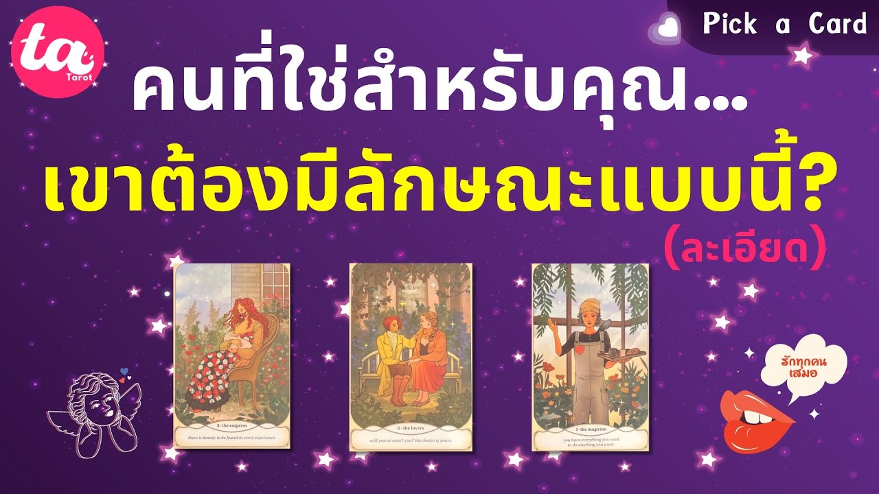 Pick a Card : คนที่ใช่สำหรับคุณ…เขาต้องมีลักษณะแบบนี้? 🧐🌈🎉 (ละเอียด)  : Timeless EP111