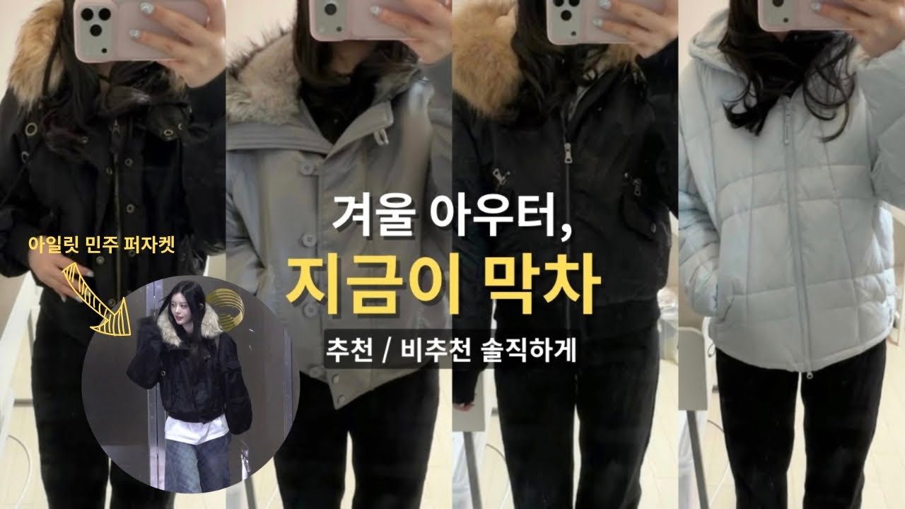 겨울에 돌려입기 좋은 아우터 솔직 리뷰 (추천/비추천템) + 아일릿 민주 손민수 퍼자켓 후기 