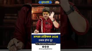 Tula Rashi August 2026 Rashifal || तनाव होगा दूर || August Monthly Horoscope 2026
#tularashi #तुला_राशि #tularashirashifal #tularashiaugust2026 #augustrashifal #tularashifal2026 #librahoroscope #libraaugust2026 #monthlyhoroscope #rashifal2026 #astrology2026 #librarashifal #augusthoroscope2026 #तुला_राशि_राशिफल #astrologyprediction #rashifalinhindi #libraastrology #मासिक_राशिफल #horoscope2026 #augustmonthhoroscope #tularashi #तुला_राशि #august2026 #Rashifal #राशिफल #augusthoroscope #तुला_राशिफल #acharyarajmishra
Tula Rashi August 2026 Rashifal || तनाव होगा दूर 2026 || August Monthly Horoscope 2026 | Acharya Raj Mishra
अगस्त 2026 तुला राशि वालों के लिए क्या खास लेकर आ रहा है?
इस वीडियो में जानिए करियर, नौकरी, व्यापार, धन, प्रेम, विवाह, परिवार, स्वास्थ्य और शिक्षा से जुड़ी पूरी भविष्यवाणी। ग्रहों की चाल आपके जीवन पर क्या प्रभाव डालेगी और किन बातों का रखना होगा विशेष ध्यान — सब कुछ सरल भाषा में।
✨ इस वीडियो में जानें:
✔ तुला राशि का मासिक राशिफल
✔ नौकरी और व्यापार में सफलता के योग
✔ धन लाभ और खर्च की स्थिति
✔ प्रेम जीवन और वैवाहिक जीवन
✔ स्वास्थ्य से जुड़ी सावधानियां
✔ शुभ रंग, शुभ अंक और उपाय
अगर आप तुला राशि (Libra) से हैं, तो यह राशिफल आपके लिए बेहद महत्वपूर्ण हो सकता है।
ज्योतिष और भविष्यवाणी के विशेषज्ञों के अनुसार, अगस्त 2026 में तुला राशि के लोगों के लिए कैसा रहेगा भविष्य? इस वीडियो में हम जानेंगे कि इस महीने आपकी राशि के लिए कौन-कौन से शुभ और अशुभ ग्रहण होंगे, कौन-कौन से क्षेत्रों में आपको सफलता मिल सकती है, और किन-किन मामलों में आपको सावधान रहना चाहिए। यहाँ हम आपको आपके करियर, प्रेम, आर्थिक स्थिति, और स्वास्थ्य के बारे में अगस्त 2026 के लिए उपयुक्त सलाह और सुझाव प्रदान करेंगे। तो आइए, जानें कि आपके लिए इस महीने कैसा रहेगा और कैसे आप अपने लक्ष्यों को प्राप्त कर सकते हैं। अगर आपको यह वीडियो पसंद आए तो इसे लाइक करें, अपने दोस्तों के साथ साझा करें, और हमारे चैनल को सब्सक्राइब करना न भूलें ताकि आप हमारे नवीनतम राशिफल और ज्योतिष समाचार से अपडेट रहें। धन्यवाद।
For More Astrology Related Update Subscribe To Manas Jyotish Gyan And Never Miss An Update
Best astrologers Acharya Raj Mishra is also best Vaastu consultant with 20 years + experience in field of astrology Research. He also gives free service to NEEDY PEOPLES during Corona Pandemic According to his followers, Astro Raj Mishra are the best and genuine Gold medalist astrologers in Delhi. . If not speaking much a Once Visit is Recommended to all, Big & Small. Your visit will surely usher you into a “POSITIVE PHASE” in times ahead.
Acharya Raj Mishra - Manas Jyotish Gyan, कुण्डली विश्लेषण के लिए संपर्क करें:- - 011-49499292, 08882473473
Join Our Membership
https://www.youtube.com/channel/UCGe6syDDe1wE1pGi0gZSRBg/join
Like, Subscribe & Share
Website :- https://acharyarajmishra.com/
Facebook :- https://www.facebook.com/manasjyotishgyan/
YouTube :- https://www.youtube.com/channel/UCGe6syDDe1wE1pGi0gZSRBg
Instagram :- https://www.instagram.com/manasjyotishgyaan/
Twitter :- https://twitter.com/divyjyotishgyan
#horoscope2026august #libraprediction2026 #aajkarashifal #tularashiaugust #libraaugust2026horoscope #तुला #upay #tularashi2026rashifalinhindi #libra #तुलाराशि2026राशिफल #tularashiaugust2026karashifal #tularashi2026horoscope #tularashimonthlyhoroscope #tularashi2026inhindi #astrology
Libra August horoscope,
Tula Rashi August predictions,
Tula Rashi August forecast,
Libra astrology August,
Tula Rashi August 2026,
Libra zodiac August readings,
तुला राशि अगस्त राशिफल,
तुला राशि अगस्त भविष्यफल,
तुला राशि अगस्त ज्योतिष,
अगस्त महीने का तुला राशि राशिफल,
तुला राशि 2026 अगस्त भविष्यफल,
तुला राशि अगस्त 2026 राशिफल,
तुला दैनिक राशिफल
tula rashi aaj ka rashifal bataiye
libra yearly horoscope
aaj ka tula rashifal
libra horoscope today
aaj ka tula rashi Tula Rashi August 2026 Rashifal || तनाव होगा दूर || August Monthly Horoscope 2026
