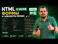 HTML с нуля: формы и элементы ввода. Урок 6