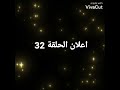 اعلان الحلقة 32