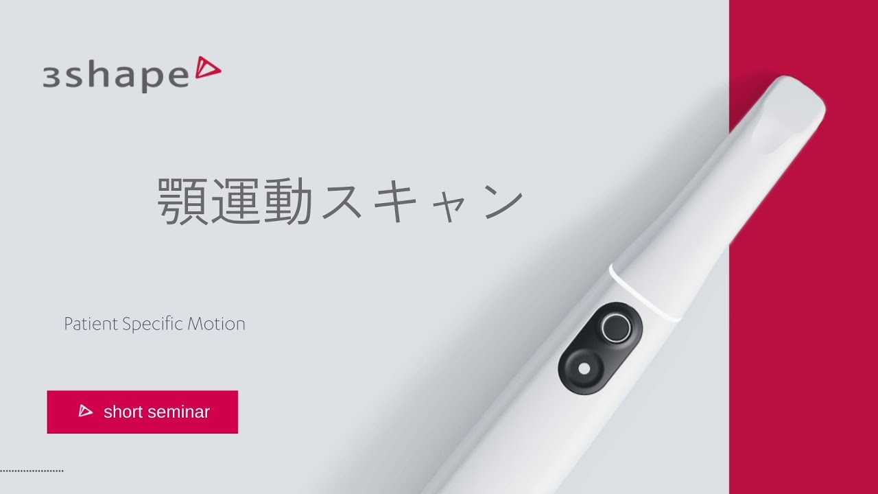 顎運動スキャンのコツ　TRIOS Lounge Short Seminar