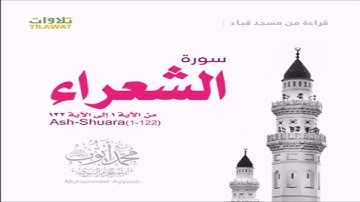 محمد أيوب :: ما تيسر من سورة الشعراء - قراءة من تراويح مسجد قباء لعام 1418
